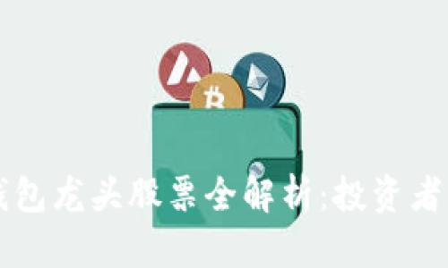 区块链钱包龙头股票全解析：投资者必备指南