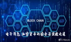 电子钱包：加密货币的安全与便捷之道