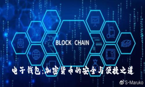 电子钱包：加密货币的安全与便捷之道