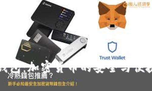 电子钱包：加密货币的安全与便捷之道