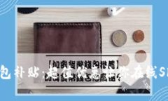 王府井数字钱包补贴：超值优惠让你在线Shoppin
