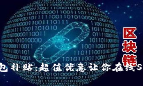 王府井数字钱包补贴:超值优惠让你在线Shopping更畅快