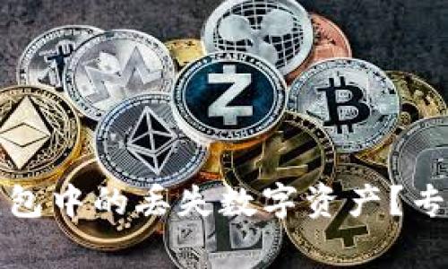 如何找回以太坊钱包中的丢失数字资产？专家攻略与实用技巧