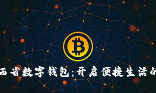 探索山西省数字钱包：开启便捷生活的新篇章