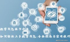 数字钱包操作方法如何轻松上手数字钱