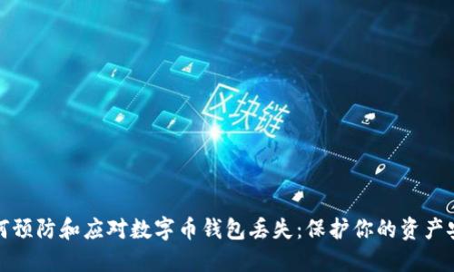如何预防和应对数字币钱包丢失：保护你的资产安全