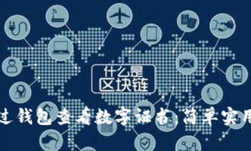 如何通过钱包查看数字证书：简单实用的指南