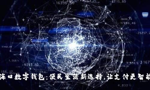 海口数字钱包：便民生活新选择，让支付更智能