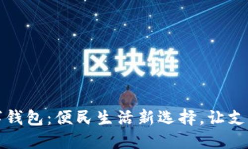 海口数字钱包：便民生活新选择，让支付更智能
