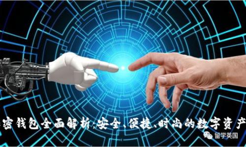 三星手机加密钱包全面解析：安全、便捷、时尚的数字资产管理新方式