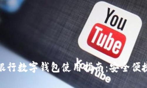 轻松掌握绍兴银行数字钱包使用指南：安全便捷的支付新体验