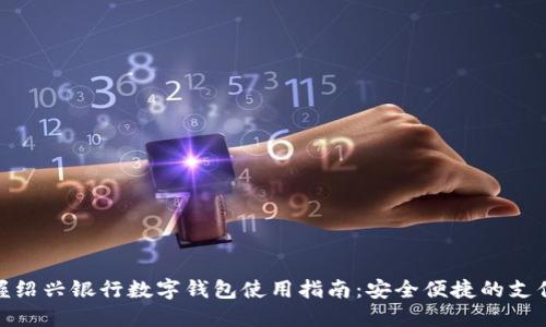 轻松掌握绍兴银行数字钱包使用指南：安全便捷的支付新体验