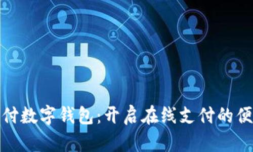 拼夕夕支付数字钱包：开启在线支付的便捷新时代
