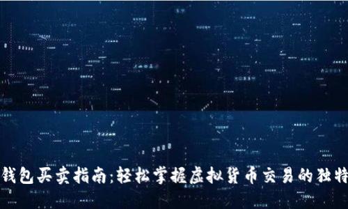 数字钱包买卖指南：轻松掌握虚拟货币交易的独特技巧
