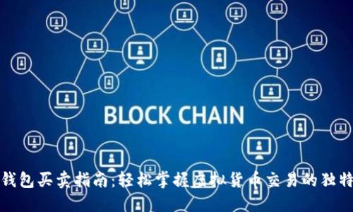 数字钱包买卖指南：轻松掌握虚拟货币交易的独特技巧