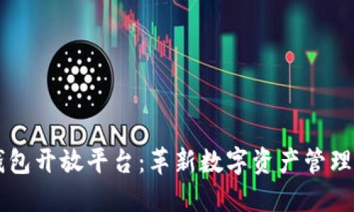 区块链钱包开放平台：革新数字资产管理的新纪元
