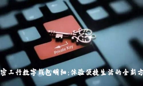 解密工行数字钱包明细：体验便捷生活的全新方式
