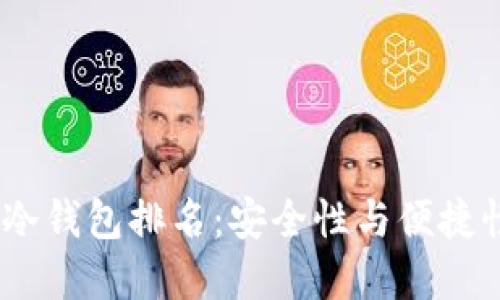 2023年数字冷钱包排名：安全性与便捷性的完美结合