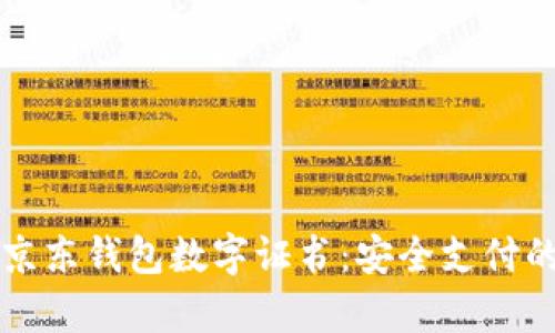 全面解析京东钱包数字证书：安全支付的新兴利器