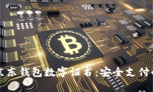 全面解析京东钱包数字证书：安全支付的新兴利器