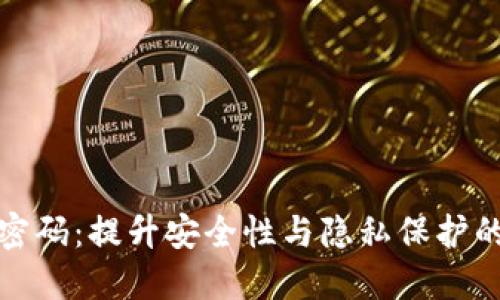 钱包加密码：提升安全性与隐私保护的必要性