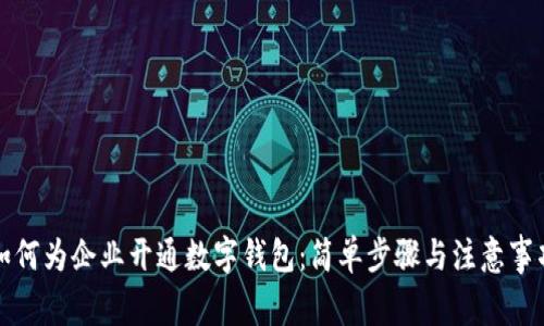 如何为企业开通数字钱包：简单步骤与注意事项