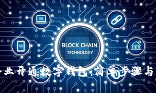 如何为企业开通数字钱包：简单步骤与注意事项
