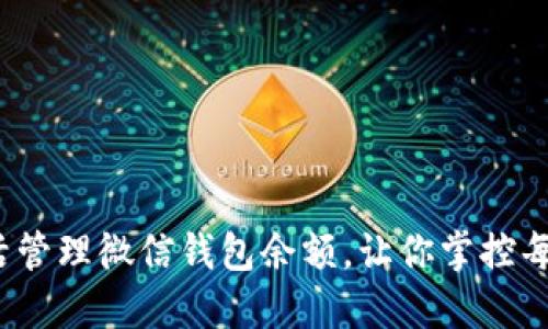 如何灵活管理微信钱包余额，让你掌控每一分钱?