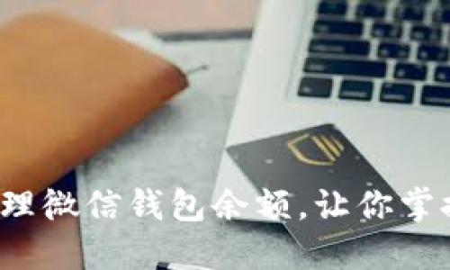 如何灵活管理微信钱包余额，让你掌控每一分钱?