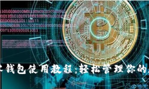 区块链零钱包使用教程：轻松管理你的数字资产