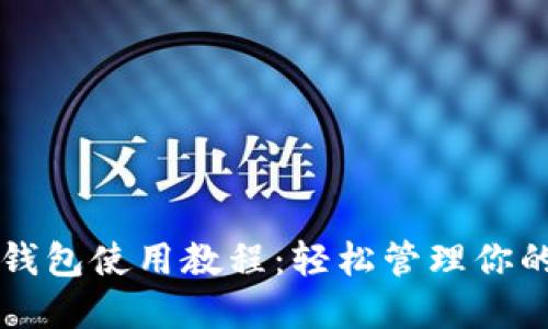 区块链零钱包使用教程：轻松管理你的数字资产