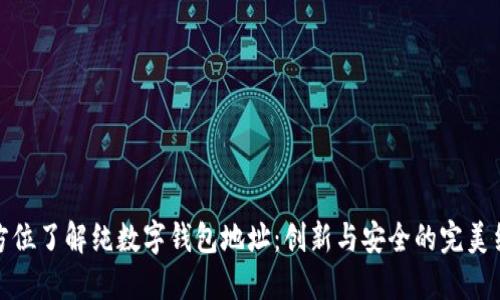 全方位了解纯数字钱包地址：创新与安全的完美结合