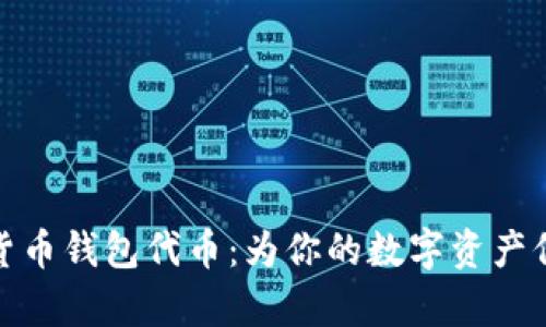 全面解析加密数字货币钱包代币：为你的数字资产保驾护航的创新选择
