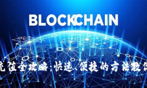 数字钱包充值全攻略：快速、便捷的方法教你轻松充钱