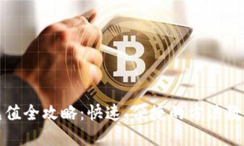 数字钱包充值全攻略：快速、便捷的方法教你轻松充钱