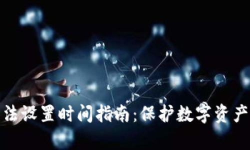 钱包加密算法设置时间指南：保护数字资产的创新之道