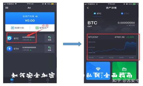 如何安全加密钱包中的私钥：全面指南