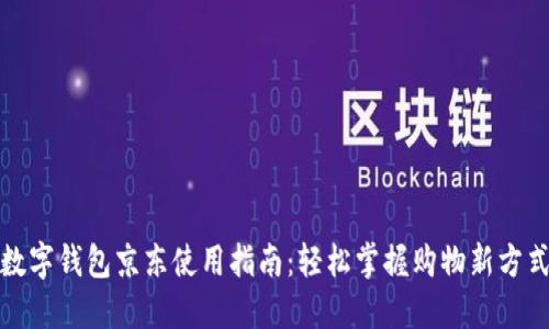数字钱包京东使用指南：轻松掌握购物新方式
