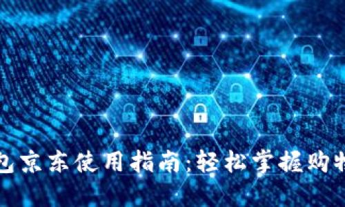 数字钱包京东使用指南：轻松掌握购物新方式