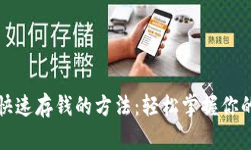 数字钱包快速存钱的方法：轻松掌握你的数字资产
