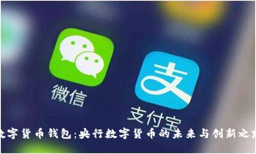 数字货币钱包:央行数字货币的未来与创新之路