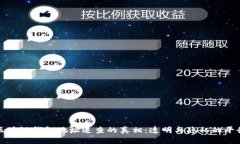 区块链钱包地址追查的真相：透明与隐