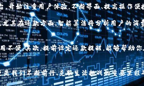 数字钱包还款成功的喜悦时刻
随着科技的迅猛发展，数字钱包已经成为我们生活中不可或缺的一部分。通过简单的手机操作，我们可以轻松完成各种支付。今天，我们要庆祝一次特别的成功，那就是通过数字钱包实现的还款。无论是信用卡、贷款还是其他形式的支付，数字钱包都为我们提供了便捷、安全和高效的解决方案。当你收到“恭喜您数字钱包还款成功”的消息时，内心的喜悦和成就感无疑会涌上心头。

数字钱包还款的优势
首先，数字钱包还款的最大优势便是它的便利性。想象一下，以前我们需要到银行排队，填写各种表格，甚至还要忍受漫长的等待。而现在，只需几秒钟，打开手机上的支付应用，选择还款功能，输入金额，确认支付，整个过程轻松愉快。无论身处何地，只要有网络，随时随地都可以完成支付。

其次，安全性也是数字钱包的一大亮点。许多用户可能会担心在线交易的安全性，然而，现代的数字钱包采用了多重加密技术，比如指纹识别、面部识别等，确保用户账户的安全性。当你在应用中输入密码，仅此一步即可完成身份验证。此外，许多数字钱包还提供了交易记录查询功能，用户可以随时检查自己每一笔的花费，确保资金的安全透明。

还款过程中的心理体验
当你点击“确认支付”的那一刻，或许你的心中会涌起复杂而美好的情感。也许你正经历着一种解脱，逬过了艰难的还款周期，终于迎来了这一时刻。或许这笔还款意味着你对财务状况的进一步掌控，让你感受到了一种成就感。每当“恭喜您数字钱包还款成功”的通知弹出时，仿佛是在告诉你，生活往前推进了一步，不再畏惧经济负担。

数字钱包的未来发展
随着移动支付的普及，数字钱包的功能也在不断扩展。从最初的单纯支付，到如今的理财、投资，甚至是社交功能，数字钱包正在悄然改变我们的生活。许多新兴的数字钱包平台，开始注重用户体验，不断界面、提高操作便捷性，使得用户在还款时能够更加轻松、愉悦。

未来，数字钱包在科技的加持下将会向更高的智能化方向发展。加入人工智能的投资建议、财务管理，甚至是信用评分预测等功能，都将帮助用户更加有效地管理自己的财务。尤其在还款方面，智能算法将分析用户的消费习惯和还款记录，为用户提供个性化的还款方式和计划，帮助我们更科学地进行财务治理。

小贴士：如何使用数字钱包更高效地进行还款
尽管数字钱包操作便捷，但我们依然可以通过一些小技巧来提升使用效率。首先，要定期检查并更新你的数字钱包应用，确保你使用的是最新版本，以避免因版本过期导致使用不便。其次，提前设定还款提醒，能够帮助你在还款日之前做好准备，避免逾期和额外费用。最后，了解不同平台的优惠活动，不少数字钱包在特定时间提供返现或者积分活动，合理利用这些优惠能让你的还款更加划算。

结语：数字钱包带来的生活改变
数字钱包让我们的生活焕发出新的光彩，它不仅仅是一种支付工具，还是我们与现代科技生活连接的桥梁。每一次的“恭喜您数字钱包还款成功”不仅仅是一次简单的交易，更是我们不断前行、克服生活挑战的重要里程碑。在数字钱包的陪伴下，我们的财务管理将更加轻松，生活也将更加美好。