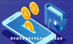 探索数字货币母币钱包的优势与未来趋