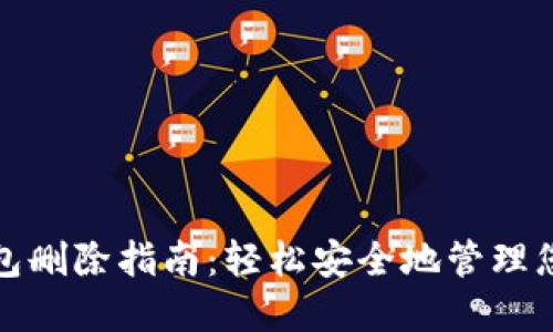 数字货币钱包删除指南：轻松安全地管理您的数字资产
