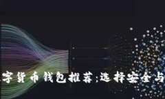 2019 年最佳数字货币钱包推荐：选择安