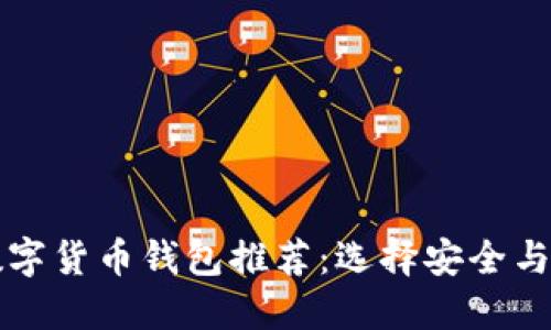 2019 年最佳数字货币钱包推荐：选择安全与便捷的理想伴侣