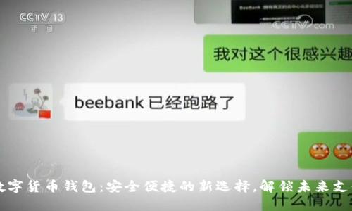 东莞市数字货币钱包：安全便捷的新选择，解锁未来支付新方式