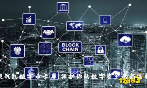 硬钱包数字币卡片：保护你的数字资产的新选择