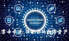 硬钱包数字币卡片：保护你的数字资产